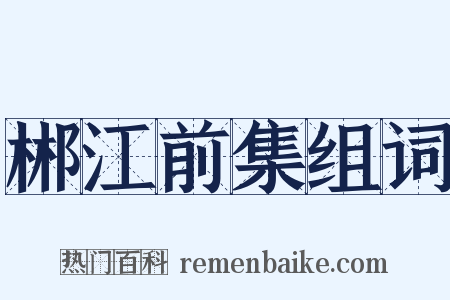 郴江前集组词是什么意思的图片